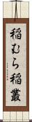 稲むら;稲叢 Scroll