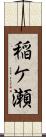 稲ケ瀬 Scroll