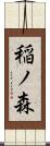 稲ノ森 Scroll