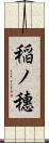 稲ノ穗 Scroll