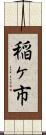 稲ヶ市 Scroll