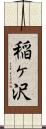 稲ヶ沢 Scroll