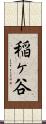 稲ヶ谷 Scroll