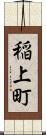 稲上町 Scroll