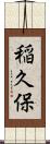 稲久保 Scroll