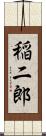稲二郎 Scroll