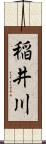 稲井川 Scroll
