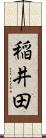 稲井田 Scroll