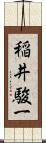 稲井駿一 Scroll