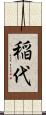 稲代 Scroll