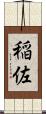 稲佐 Scroll