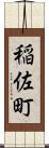 稲佐町 Scroll