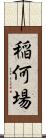 稲何場 Scroll