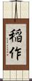 稲作 Scroll