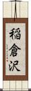 稲倉沢 Scroll
