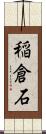 稲倉石 Scroll
