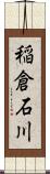 稲倉石川 Scroll