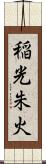 稲光朱火 Scroll