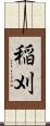 稲刈 Scroll