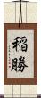 稲勝 Scroll