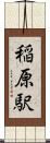 稲原駅 Scroll
