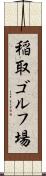 稲取ゴルフ場 Scroll