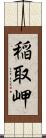 稲取岬 Scroll