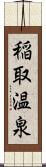 稲取温泉 Scroll