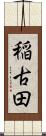 稲古田 Scroll