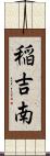 稲吉南 Scroll
