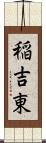 稲吉東 Scroll