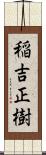稲吉正樹 Scroll