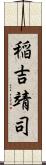 稲吉靖司 Scroll