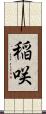 稲咲 Scroll