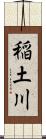 稲土川 Scroll