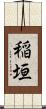 稲垣 Scroll