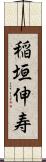 稲垣伸寿 Scroll