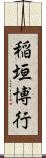 稲垣博行 Scroll