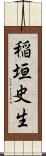 稲垣史生 Scroll
