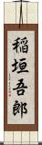 稲垣吾郎 Scroll