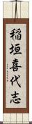 稲垣喜代志 Scroll