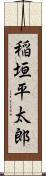 稲垣平太郎 Scroll