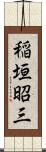稲垣昭三 Scroll