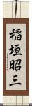 稲垣昭三 Scroll