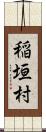 稲垣村 Scroll