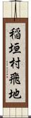 稲垣村飛地 Scroll