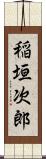 稲垣次郎 Scroll