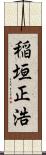 稲垣正浩 Scroll