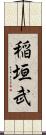 稲垣武 Scroll