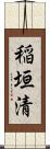 稲垣清 Scroll